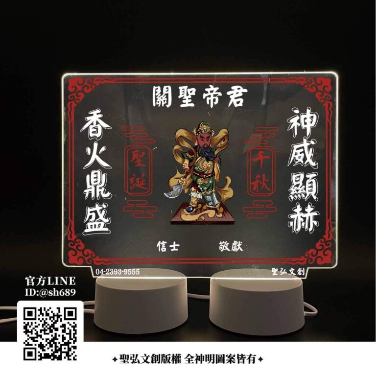 關聖帝君雷雕燈