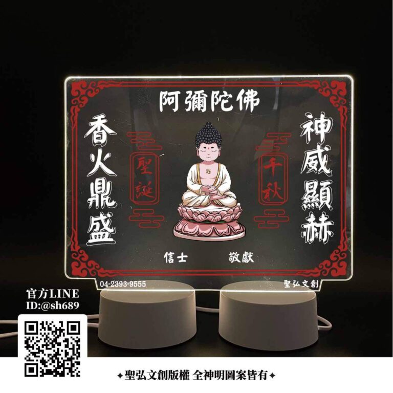 阿彌陀佛雷雕燈