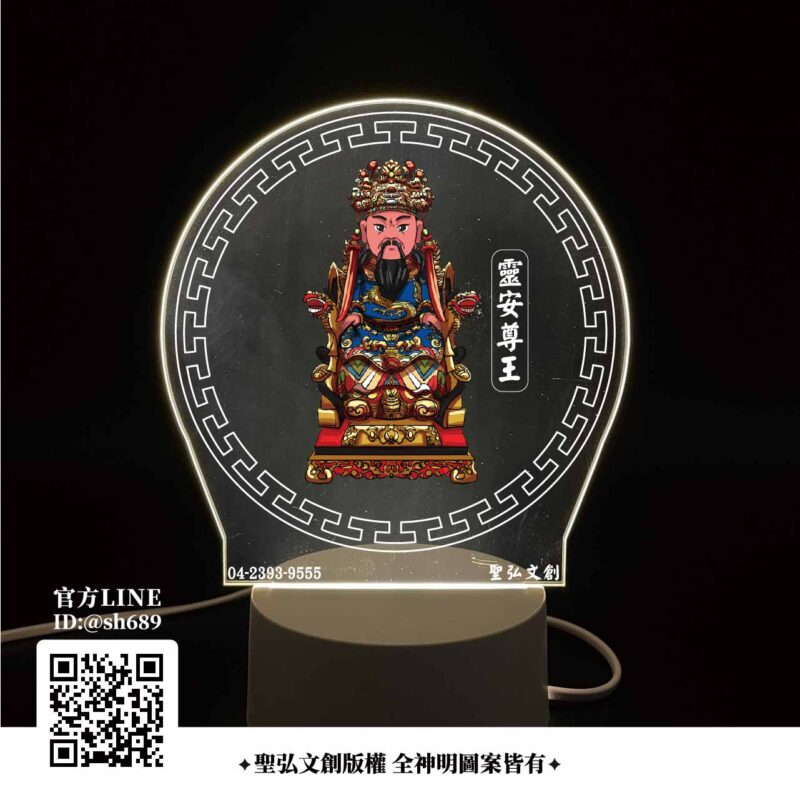 青山靈安尊王雷雕燈