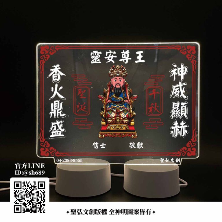 青山靈安尊王雷雕燈