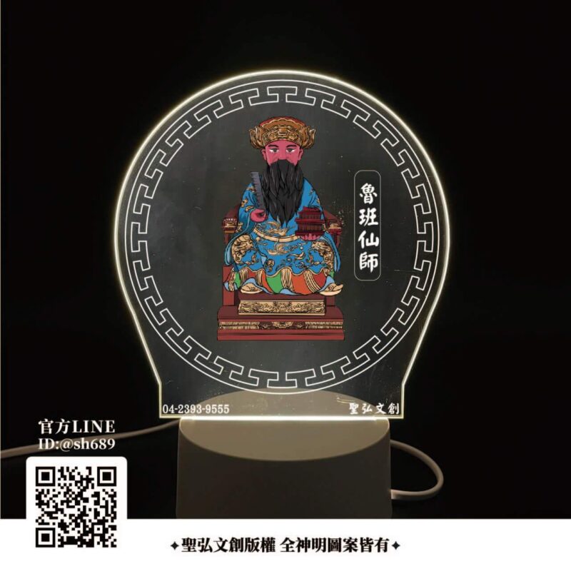 魯班仙師雷雕燈