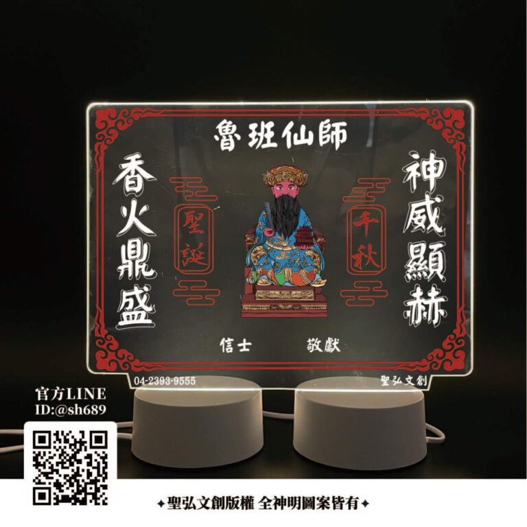 魯班仙師雷雕燈
