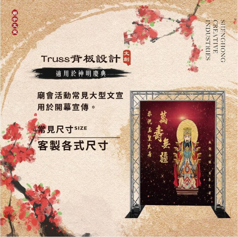 Truss背板設計
