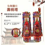 兔年錢母壽桃塔