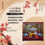 八方發財－招財擺設