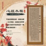 客製心經木框