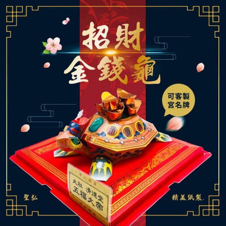 招財金錢龜
