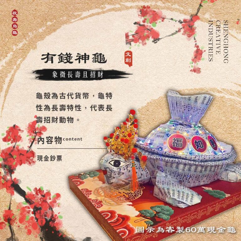有錢神龜