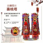 吉祥花瓶壽桃塔