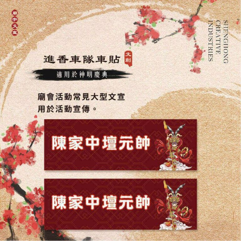 進香車隊貼紙