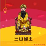 Q版三山國王神明彩繪圖