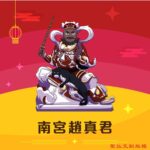 Q版南宮趙真君神明彩繪圖