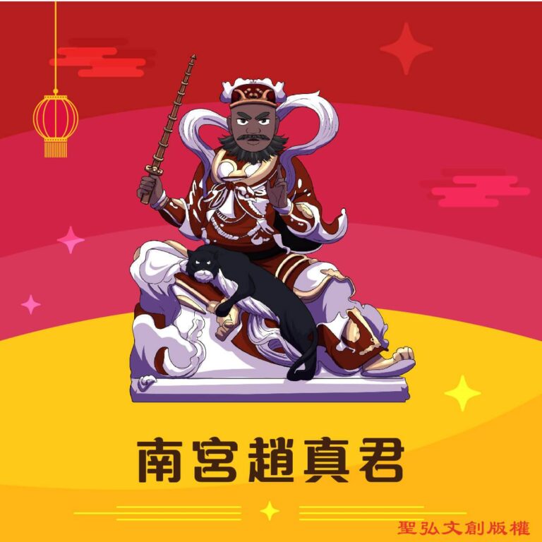 Q版南宮趙真君神明彩繪圖