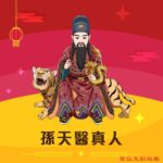 Q版孫天醫真人神明彩繪圖