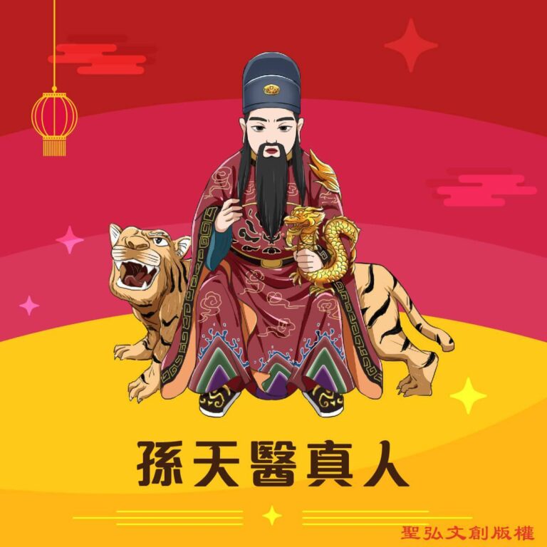 Q版孫天醫真人神明彩繪圖