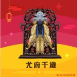 Q版尤府千歲神明彩繪圖