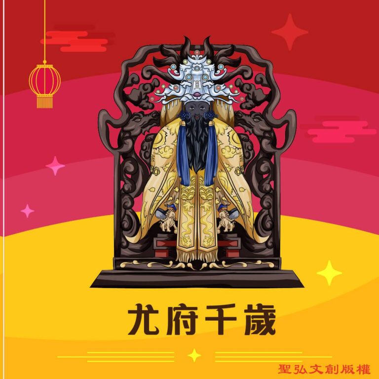 Q版尤府千歲神明彩繪圖