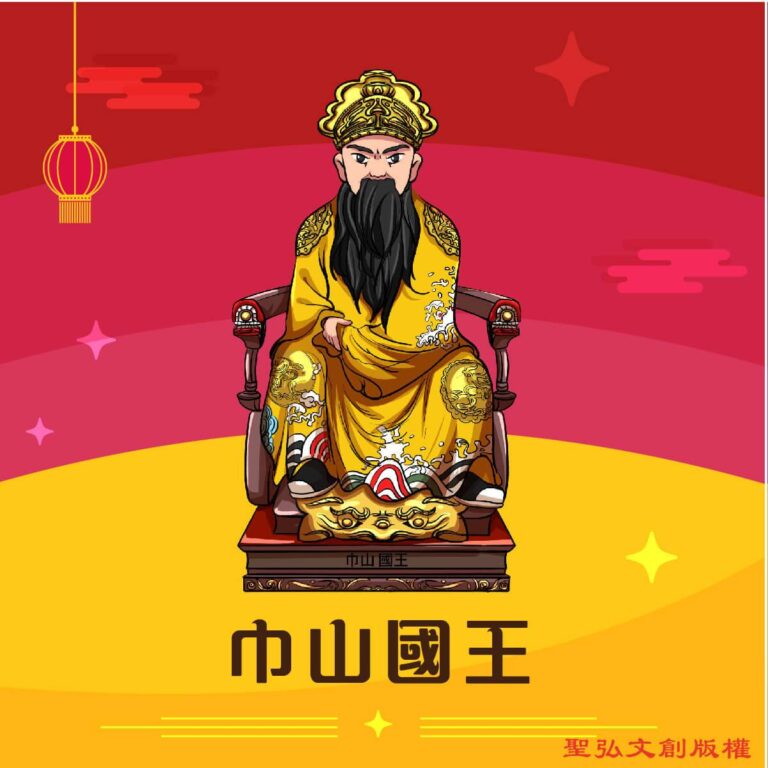 Q版巾山國王神明彩繪圖