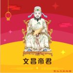 Q版文昌帝君神明彩繪圖