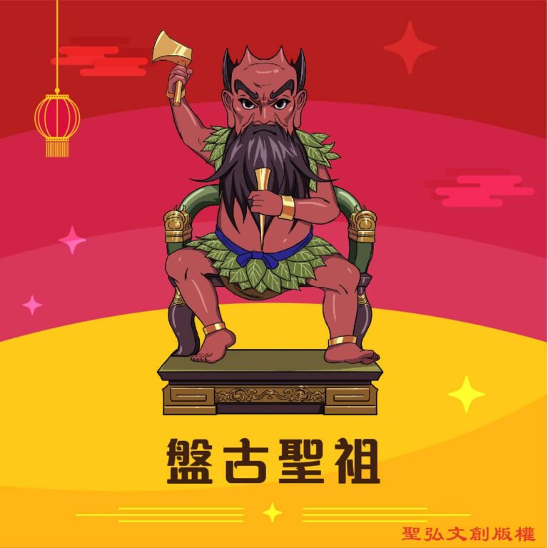 Q版盤古聖祖神明彩繪圖
