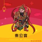 Q版秦公寶神明彩繪圖
