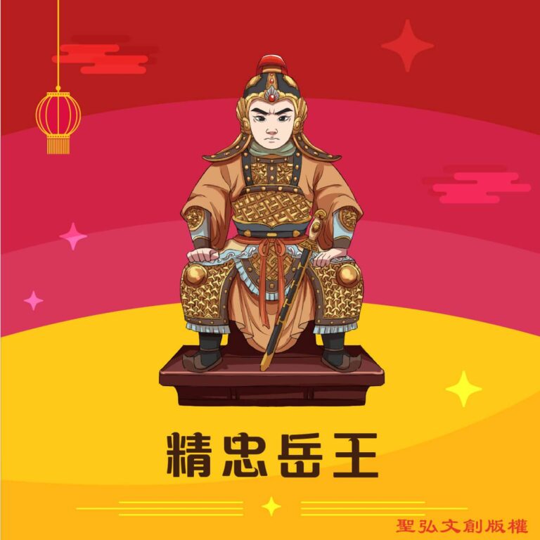 Q版精忠岳王神明彩繪圖