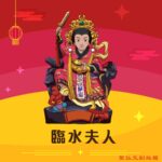 Q版臨水夫人神明彩繪圖