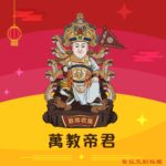 Q版萬教帝君神明彩繪圖