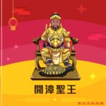 Q版開漳聖王神明彩繪圖