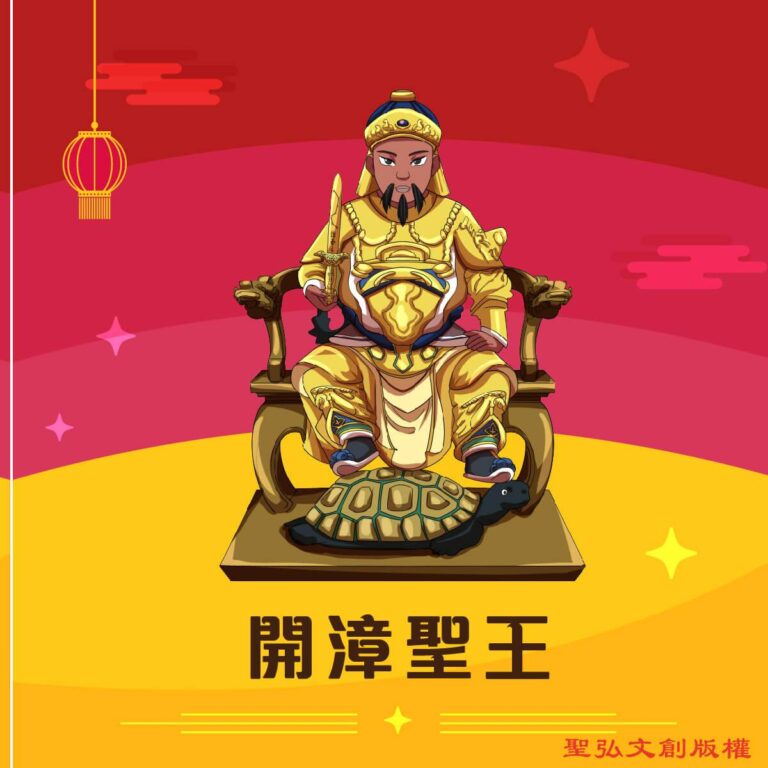 Q版開漳聖王神明彩繪圖