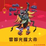 Q版雷都光耀大帝神明彩繪圖
