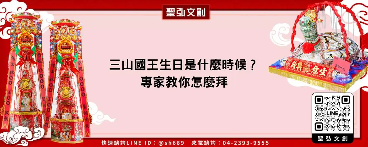 三山國王生日是什麼時候？專家教你怎麼拜