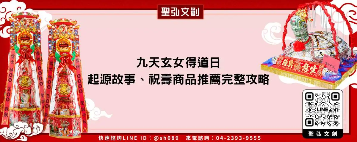 九天玄女得道日、起源故事、祝壽商品推薦完整攻略