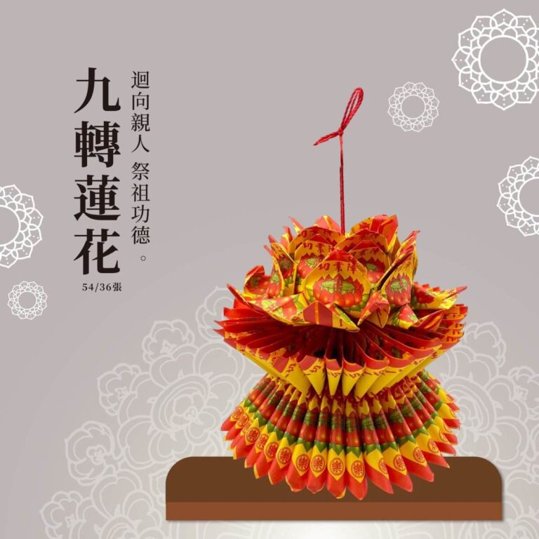 九轉蓮花