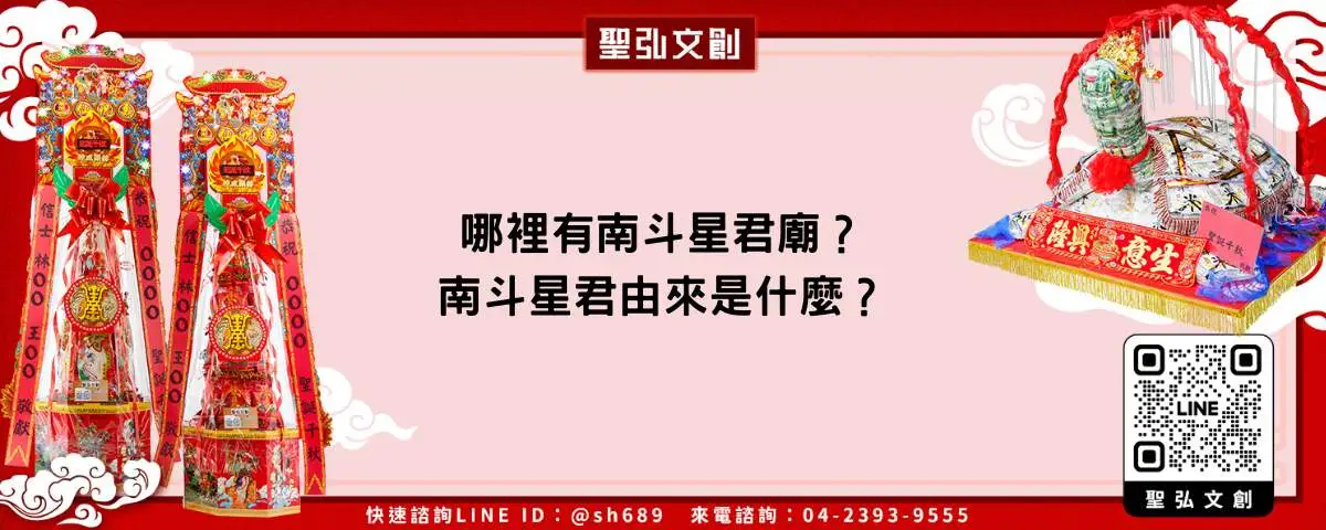 哪裡有南斗星君廟？南斗星君由來是什麼？