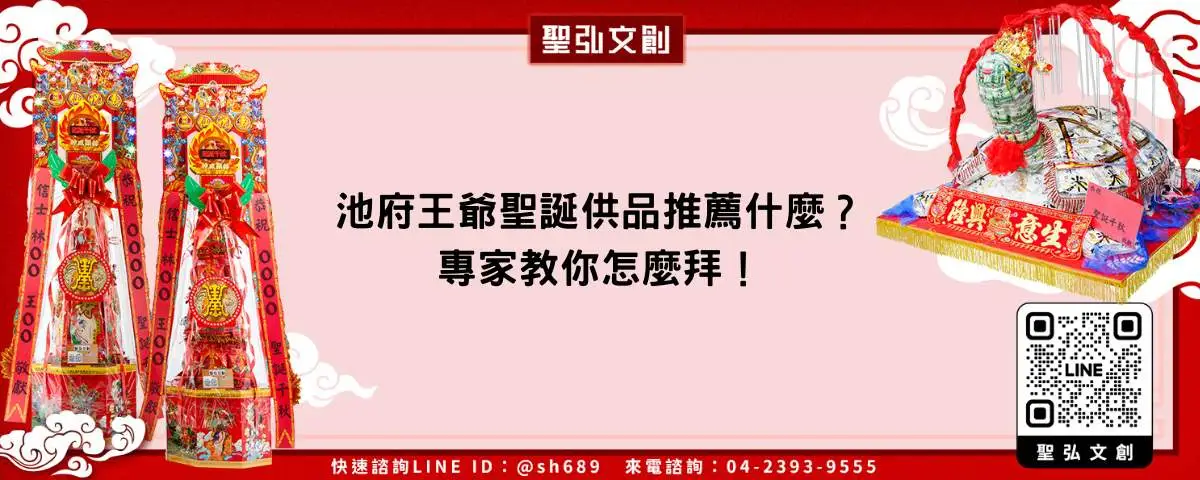 池府王爺聖誕供品推薦什麼？專家教你怎麼拜！
