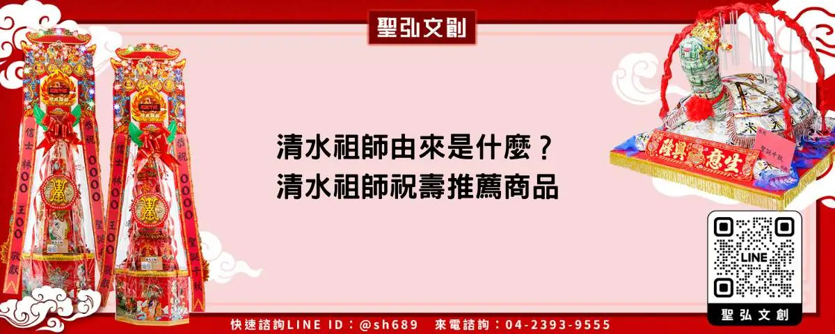 清水祖師由來是什麼？清水祖師祝壽推薦商品