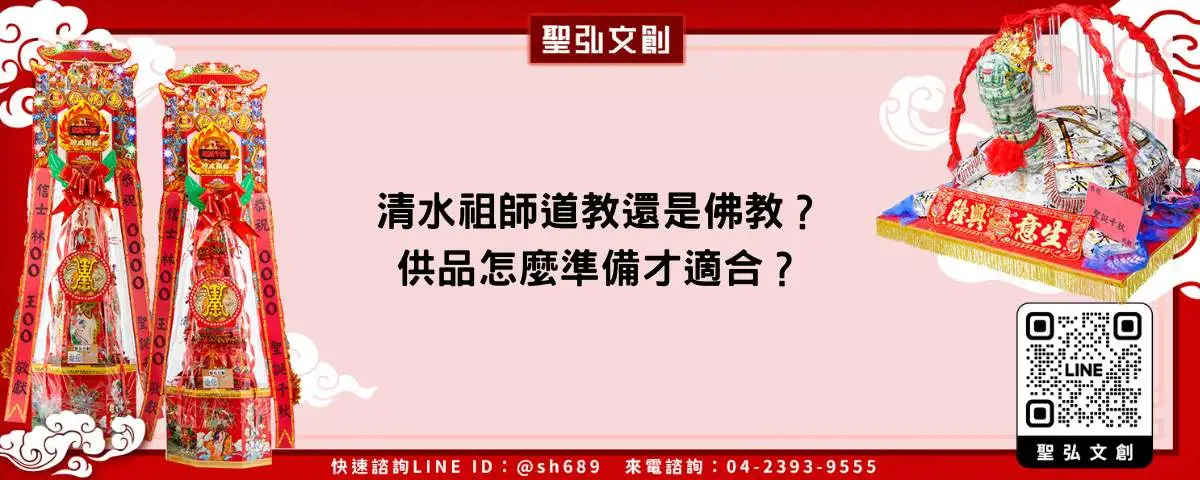 清水祖師道教還是佛教？供品怎麼準備才適合？