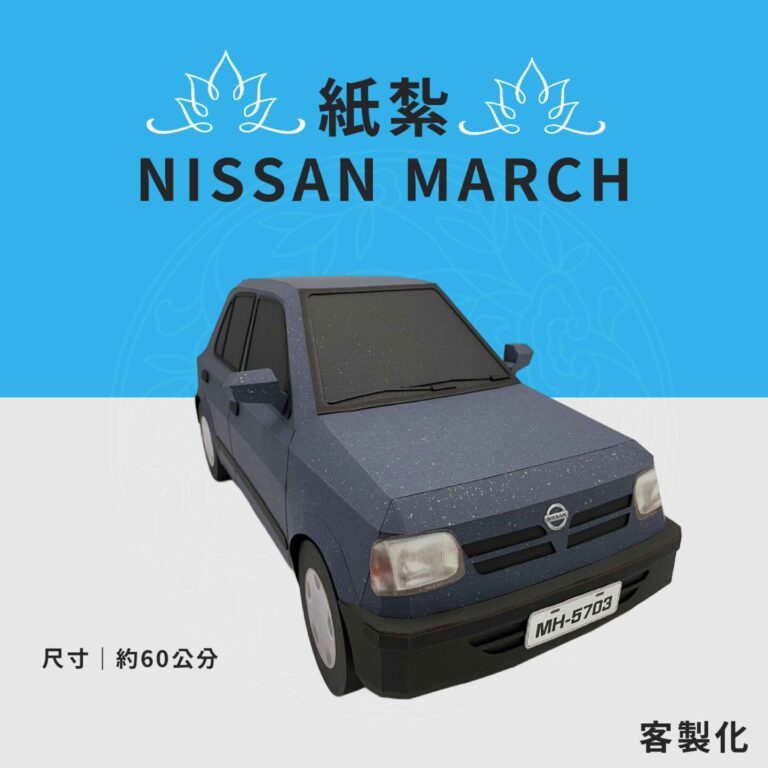 客製化紙紮Nissan March
