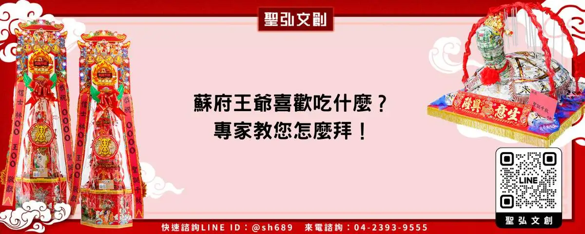 蘇府王爺喜歡吃什麼？專家教您怎麼拜！