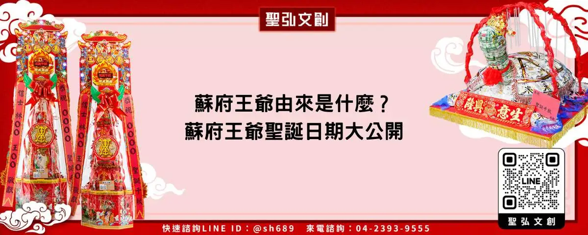 蘇府王爺由來是什麼？蘇府王爺聖誕日期大公開