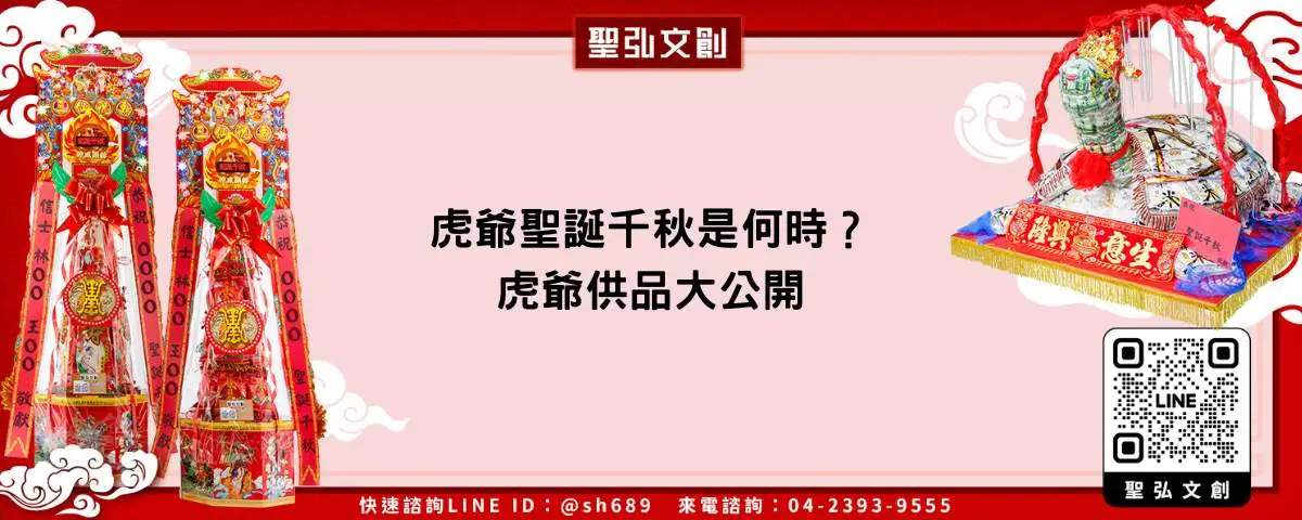 虎爺聖誕千秋是何時？虎爺供品大公開