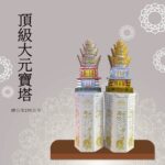 頂級大元寶塔 | 全臺通用