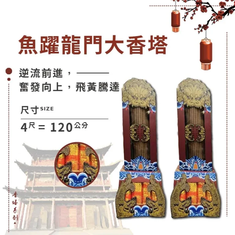 魚躍龍門大香塔