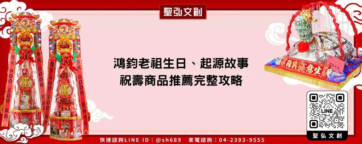 鴻鈞老祖生日、起源故事、祝壽商品推薦完整攻略