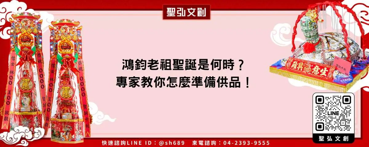 鴻鈞老祖聖誕是何時？專家教你怎麼準備供品！