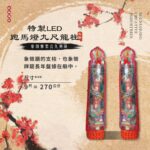 特製LED跑馬燈九尺祝壽龍柱