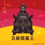 Q版五殿閻羅王彩繪神明圖