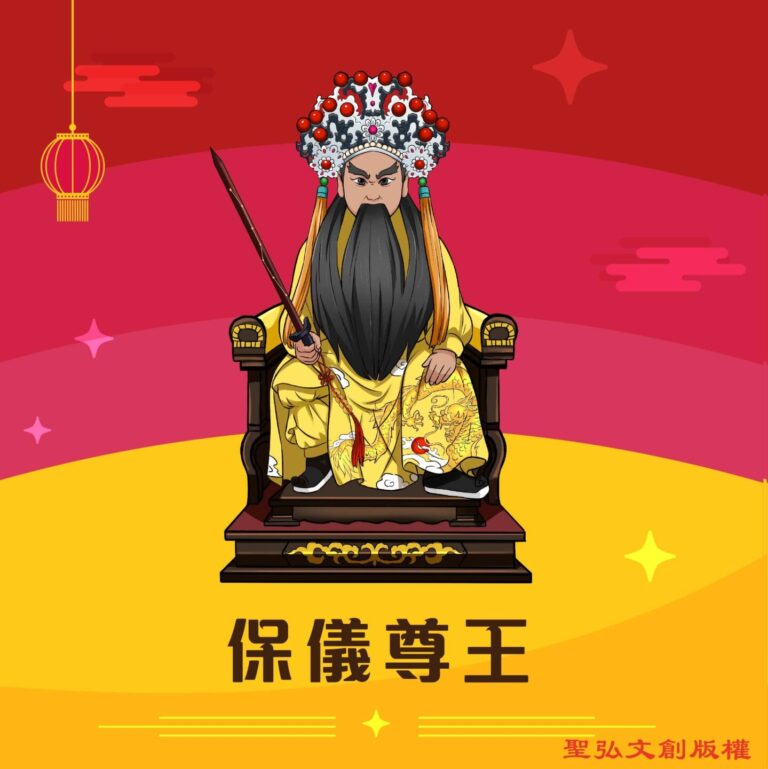 Q版保儀尊王神明彩繪圖