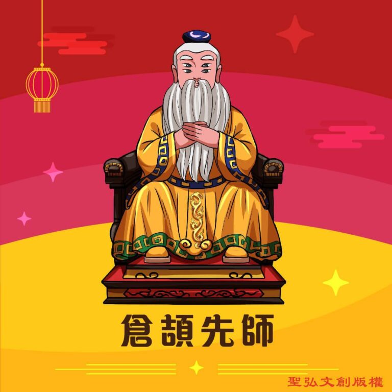 Q版倉頡先師神明彩繪圖